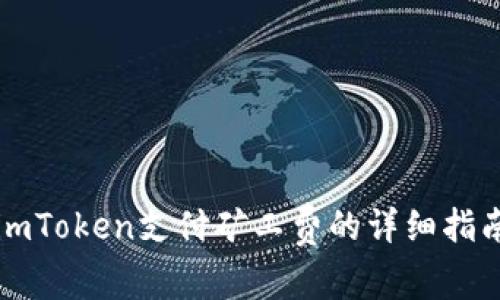 imToken支付矿工费的详细指南