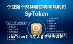imToken支付矿工费的详细指南