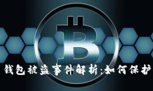 杭州数字货币钱包被盗事件解析：如何保护你的资产安全
