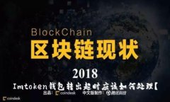 Imtoken钱包转出超时应该如何处理？