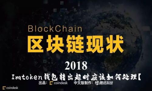 Imtoken钱包转出超时应该如何处理？