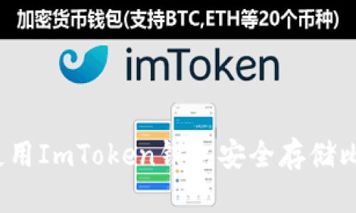 如何使用ImToken钱包安全存储比特币？