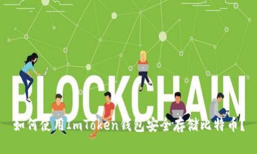 如何使用ImToken钱包安全存储比特币？