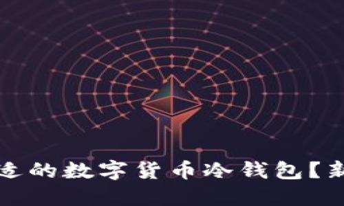 如何选择合适的数字货币冷钱包？新手必看指南