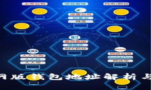 **imToken官网版钱包地址解析与安全使用指南