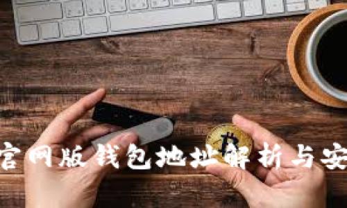**imToken官网版钱包地址解析与安全使用指南