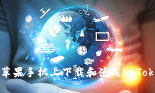 如何在苹果手机上下载和使用imToken钱包