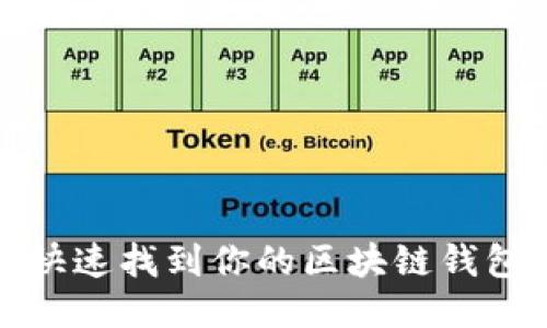 如何快速找到你的区块链钱包地址