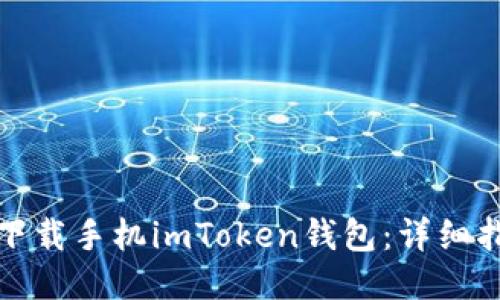 如何快速下载手机imToken钱包：详细指南与技巧