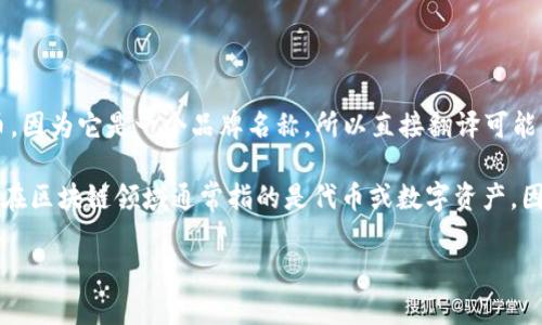 关于“imtoken”的翻译，首先需要了解“imtoken”本身是一个区块链数字资产钱包的名称，主要用于存储和管理数字货币。因为它是一个品牌名称，所以直接翻译可能不是最合适的选择。

如果非要进行翻译，可以将“imtoken”理解为“我（im）代币（token）”，这里“im”是“I am”的缩写，表示“我是”，而“token”在区块链领域通常指的是代币或数字资产。因此，可以将“imtoken”理解为“我的代币”或“我的数字资产”。但是最好保留其原名“imtoken”作为品牌使用，以避免混淆。

如果您有具体的要求或上下文，可以进一步说明，以便提供更准确的翻译建议。