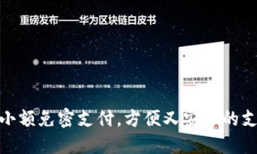 数字钱包小额免密支付，方便又安全的支付新选择