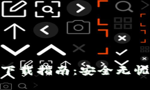 imToken分身下载指南：安全无忧的多钱包管理