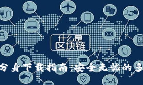 imToken分身下载指南：安全无忧的多钱包管理