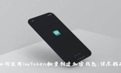 如何使用imToken批量创建加密钱包：详