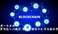 思考一个且的  数字钱包入门教程：轻