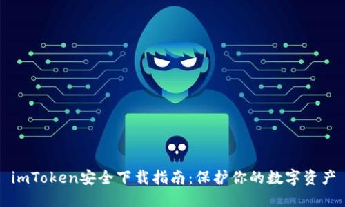 imToken安全下载指南：保护你的数字资产