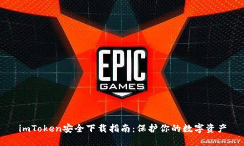 imToken安全下载指南：保护你的数字资产