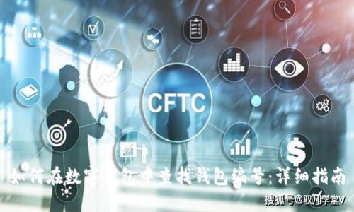 如何在数字钱包中查找钱包编号：详细指南
