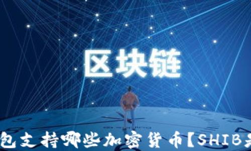 
imToken钱包支持哪些加密货币？SHIB是否在其中？