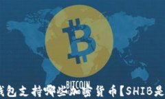 imToken钱包支持哪些加密货币？SHIB是否