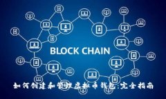 如何创建和管理虚拟币钱包：完全指南