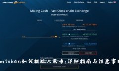 imToken如何提现人民币：详细指南与注