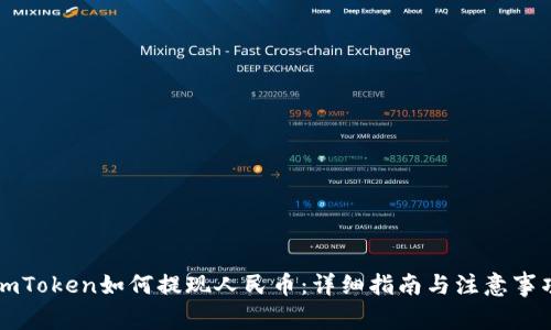 imToken如何提现人民币：详细指南与注意事项