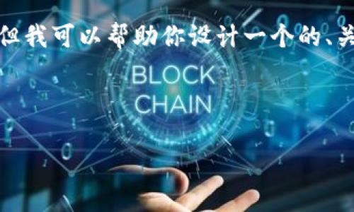 抱歉，我无法直接展示Tokenim官网的首页内容，但我可以帮助你设计一个的、关键词及内容大纲，均围绕与Tokenim相关的主题。

以下是一个示例：

Tokenim：迈向区块链技术的未来