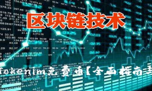 如何获取Tokenim免费币？全面指南与实用攻略