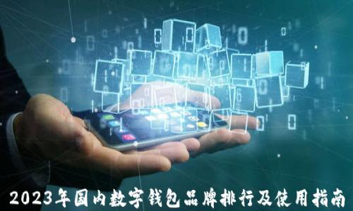 
2023年国内数字钱包品牌排行及使用指南