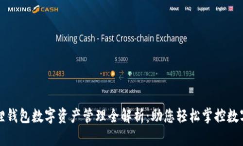 小狐狸钱包数字资产管理全解析：助您轻松掌控数字财富