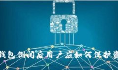 Imtoken钱包倒闭后用户应如何保护资产