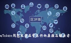imToken钱包无法正常运行的原因及解决