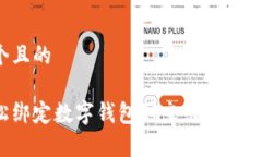 思考一个且的如何轻松绑定数字钱包到