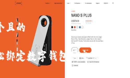 思考一个且的

如何轻松绑定数字钱包到京东？详细步骤解析