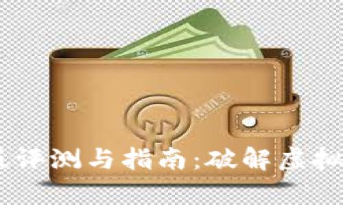 Tokenimapp最新版评测与指南：破解虚拟货币投资的新机遇