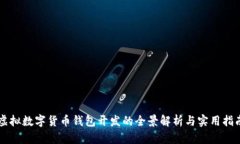 虚拟数字货币钱包开发的全景解析与实