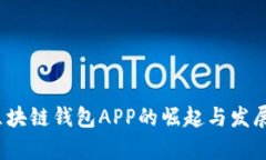 2017年区块链钱包APP的崛起与发展趋势
