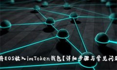 如何将EOS放入imToken钱包？详细步骤与