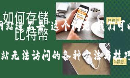 针对“imtoken官方网站进不去”这个问题，我们可以进行以下架构设计：

解决imtoken官方网站无法访问的各种方法与技巧