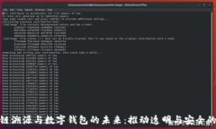   区块链溯源与数字钱包的未来：推动