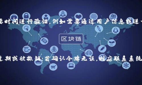   如何进行Tokenim授权：详细指南与最佳实践 / 

 guanjianci Tokenim, 授权, 令牌, 区块链 /guanjianci 

## 内容主体大纲

1. **引言**
   - 什么是Tokenim？
   - Tokenim的应用场景和技术背景

2. **Tokenim的基础知识**
   - Tokenim的工作原理
   - Tokenim与传统授权机制的区别

3. **Tokenim授权流程**
   - 注册与创建Tokenim账户
   - 获取授权令牌的步骤
   - Tokenim的验证机制

4. **Tokenim在区块链中的应用**
   - 区块链技术概述
   - Tokenim如何提升区块链应用的安全性与效率
   - 案例分析：Tokenim在DeFi和NFT中的应用

5. **Tokenim的最佳实践**
   - 安全存储与管理授权令牌
   - 如何防止Tokenim被滥用
   - 选择合适的Tokenim授权机制

6. **常见问题解答**
   - Tokenim与OAuth有何不同？
   - 如何生成和使用Tokenim令牌？
   - Tokenim的安全性如何保证？
   - Tokenim可以用于哪些场景？
   - 获取Tokenim授权需要时间吗？
   - 遇到Tokenim授权失败应该怎么办？

## 引言

在数字资产与区块链技术快速发展的时代，Tokenim作为一种新兴的授权机制，越来越受到关注。它能够为区块链应用提供安全、高效的授权方案，为用户带来更为便捷的使用体验。那么，Tokenim到底是什么？它有哪些独特的优势？本文将详细介绍Tokenim的授权流程，并为您提供最佳实践指南。

## Tokenim的基础知识

### Tokenim的工作原理

Tokenim的核心是令牌的生成与验证，利用加密技术保证令牌的安全性。Tokenim的工作流程包括两个主要步骤：生成令牌和验证令牌。在生成阶段，用户通过特定的请求生成一个唯一的令牌；在验证阶段，系统会确认请求的有效性，允许或拒绝访问。

### Tokenim与传统授权机制的区别

传统的授权机制主要依赖于用户名和密码，而Tokenim通过动态生成的令牌来加强安全性。这种机制不仅减少了被盗取的风险，还提高了用户的访问效率。通过Tokenim，用户不需要在每次请求中输入密码，而是通过有效的令牌来证明身份。

## Tokenim授权流程

### 注册与创建Tokenim账户

要使用Tokenim，首先需要注册一个账户。用户需要提供基本信息，并通过电子邮件进行验证，确保注册过程的真实性。在注册完成后，用户将获得访问Tokenim平台的权限。

### 获取授权令牌的步骤

获取授权令牌的过程相对简单。用户登录后，通过点击相应的授权请求按钮即可生成令牌。这一过程通常需要几分钟，用户将收到一个随机生成的令牌，用于后续的API请求。

### Tokenim的验证机制

Tokenim的验证机制很大程度上依赖于时间戳和加密算法。在每次使用令牌请求数据时，系统会检查令牌的有效性，包括检查令牌是否过期、是否经过篡改等，这确保了授权的安全性。

## Tokenim在区块链中的应用

### 区块链技术概述

区块链作为一种去中心化的技术，通过分布式账本保证数据的安全性与透明性。它在金融、供应链管理等多个领域显示出了巨大的潜力。Tokenim的出现，为区块链技术的应用提供了更为安全的授权方案。

### Tokenim如何提升区块链应用的安全性与效率

Tokenim通过动态生成的令牌与区块链的不可篡改性相结合，提高了应用的安全性。例如，在DeFi（去中心化金融）中，Tokenim可以防止未授权访问，保障用户资产的安全。

### 案例分析：Tokenim在DeFi和NFT中的应用

当前，Tokenim在DeFi和NFT领域的应用愈发广泛。在DeFi中，Tokenim授权机制确保了用户对资产的控制权，而在NFT市场上，Tokenim则为数字资产的交易提供了安全保障。

## Tokenim的最佳实践

### 安全存储与管理授权令牌

为了确保Tokenim的安全性，用户需要妥善存储和管理授权令牌。可以使用加密软件或安全的密码管理器，确保令牌不被泄露。同时，建议定期更换授权令牌，防止长时间使用同一令牌带来的安全隐患。

### 如何防止Tokenim被滥用

Tokenim的滥用通常发生在令牌被盗取后，因此用户应该实现多重身份验证。此外，开发者还应该设定令牌的有效期限与使用频率，确保即使令牌被盗取，相应的损失也是可控的。

### 选择合适的Tokenim授权机制

根据不同的应用场景，用户需要选择合适的Tokenim授权机制。例如，对于高安全性需求的应用，可以选择采用更复杂的加密算法和多重签名方案，而对于普通应用，简单有效的授权机制即可满足需求。

## 常见问题解答

### Tokenim与OAuth有何不同？

Tokenim与OAuth的区别
Tokenim和OAuth都是授权机制，但它们的实现方式有所不同。OAuth主要用于向第三方应用授权访问用户资源，而Tokenim则更注重于在特定平台内实现用户的身份验证与资源保护。具体来说，Tokenim利用令牌来进行信息交换，而OAuth则依赖于访问令牌的管理和使用。

### 如何生成和使用Tokenim令牌？

生成与使用Tokenim令牌的步骤
生成Tokenim令牌通常需要在登录后的用户界面中进行操作。用户点击生成令牌的按钮，系统会自动返回一个唯一的令牌。使用Tokenim令牌时，用户需要在每次请求中将其附加到请求头中，服务器会对其进行验证，确认请求的合法性。

### Tokenim的安全性如何保证？

Tokenim的安全性保障机制
Tokenim的安全性主要通过加密技术、有效期管理和多重验证来实现。首先，令牌在生成时会经过加密处理；其次，令牌一般有其有效期，过期后需重新申请；最后，多重验证（例如时间戳、IP地址校验）可进一步增强安全性。

### Tokenim可以用于哪些场景？

Tokenim应用场景广泛
Tokenim可以被应用于多个场景，如区块链应用、移动应用和Web应用等。在区块链中，它用于用户交易的验证。在移动应用中，Tokenim则可以降低用户输入密码的频率，提升用户体验。

### 获取Tokenim授权需要时间吗？

Tokenim授权获取的时间问题
获取Tokenim授权通常是实时的，大部分情况下用户在登录后，即可立即生成和获取令牌。然而，某些复杂的授权流程可能需要时间进行验证，例如需要通过用户信息或进一步的安全认证。

### 遇到Tokenim授权失败应该怎么办？

应对Tokenim授权失败的措施
Tokenim授权失败可能由多种原因引起，如令牌过期、服务器故障或网络问题等。用户首先应该检查令牌的有效性，确认是否过期或被撤销；若确认令牌无误，则应联系系统管理员进行故障排查或重置令牌。

以上内容旨在提供Tokenim授权的全面了解。如需深入探讨，建议查阅相关技术文档及市场案例。