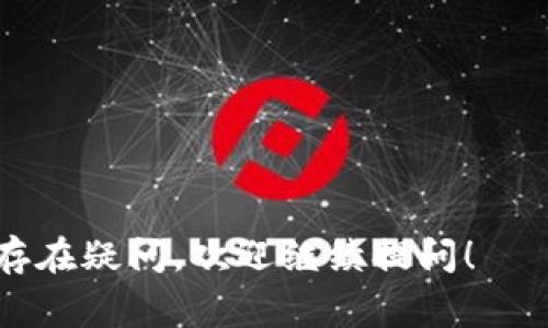 如何激活imtoken钱包？快速指南及常见问题解答/

imtoken, 钱包激活, 数字货币, 区块链/guanjianci

---

## 内容主体大纲

1. **什么是imToken钱包？**
   - imToken的定义及功能
   - 它在区块链中的作用
   - 用户群体及其意义

2. **如何下载和安装imToken？**
   - 下载渠道及注意事项
   - 安装步骤详解
   - 第一次打开应用后的注意事项

3. **imToken的激活流程**
   - 创建新钱包账户
   - 备份助记词的重要性
   - 激活步骤详解
   - 注意事项

4. **如何导入已有钱包？**
   - 使用助记词导入
   - 使用私钥导入
   - 导入时的常见问题及解决办法

5. **常见问题与解决方案**
   - 激活不成功的原因汇总
   - 常见的使用困惑
   - 如何联系imToken客服获得帮助

6. **安全性及最佳实践**
   - 如何保护自己的imToken钱包
   - 使用imToken的最佳实践
   - 避免常见的安全陷阱

## 正文内容

### 1. 什么是imToken钱包？

imToken是一个基于区块链技术构建的数字资产钱包，旨在为用户提供安全、便捷的数字货币管理和交易服务。它支持多种主流数字货币，包括以太坊（ETH）及其衍生的Token，如ERC20代币，因此成为了区块链用户的首选工具之一。

imToken不仅可以存储和管理多种数字资产，还拥有去中心化交易（DEX）功能，允许用户在应用内部进行资产交易，而无需依赖于中心化交易所。这种设计使得用户能够更方便地管理其资产，同时提高了交易的隐私性。

在用户群体方面，imToken的用户遍布全球，尤其是在亚洲市场。这一平台不仅吸引了大量的投资者和交易者，同时也为区块链开发者提供了一个友好的环境。

### 2. 如何下载和安装imToken？

#### 2.1 下载渠道及注意事项

在开始激活imToken之前，首先需要下载并安装imToken钱包。用户应确保从官方网站或应用商店下载，以防止下载到假冒或恶意软件。可以通过搜索“imToken官网”获得下载链接，确保下载的是官方版本。

#### 2.2 安装步骤详解

下载完成后，用户需要按照操作系统的要求进行安装。对于Android用户，打开下载的APK文件，选择“安装”；对于iOS用户，只需在App Store中点击“获取”即可。安装过程通常不会超过几分钟，用户只需耐心等待即可。

#### 2.3 第一次打开应用后的注意事项

安装完成后，打开imToken应用时，系统会要求用户接受隐私政策和用户协议。建议认真阅读，确保理解其中的含义。在此阶段，用户也可以选择创建新钱包或导入已有钱包。

### 3. imToken的激活流程

#### 3.1 创建新钱包账户

首次使用imToken时，创建新钱包是激活的第一步。在应用首页，用户选择“创建钱包”，系统会引导用户设置钱包名称和密码。要记住，钱包密码一定要保密，切勿泄露。

#### 3.2 备份助记词的重要性

创建钱包后，系统将提供助记词，这是重置和恢复钱包的唯一方式。用户应仔细抄写，将其保存在安全的地方，绝对不能保存在手机或电脑中。这是确保资产安全的重要一步。

#### 3.3 激活步骤详解

依照系统指示，输入助记词以确认身份后，钱包即被成功激活。用户可以选择进行一些基本设置，如开启指纹解锁等，提高使用便捷性和安全性。激活完毕，用户便可以开始使用钱包，存储和管理数字资产。

#### 3.4 注意事项

在整个激活过程中，用户应保持网络连接并确保手机电量充足。此外，妥善保管助记词和密码是防止资产丢失的关键，这绝对不能忽视。

### 4. 如何导入已有钱包？

#### 4.1 使用助记词导入

如果用户之前已在其他设备上创建钱包，可以使用助记词导入。在imToken首页，选择“导入钱包”，输入助记词进行验证，系统将自动识别并导入相关资产。

#### 4.2 使用私钥导入

另一种方式是通过私钥导入，用户需要找到钱包的私钥，输入至系统进行验证。这种方式相对复杂，但对于一些资深用户来说依然非常有效。

#### 4.3 导入时的常见问题及解决办法

在导入过程中，用户可能会遭遇一些问题，如助记词不正确、私钥无效等。此时，建议重新核对助记词及私钥，并确认其完整性和准确性。此外，若仍无法解决，可咨询客服获取进一步帮助。

### 5. 常见问题与解决方案

#### 5.1 激活不成功的原因汇总

在激活imToken钱包的过程中，有些用户可能会遇到激活不成功的情况。常见原因包括网络连接不稳定、助记词输入错误、已经存在账户等。用户需保持网络畅通，同时仔细核对助记词，并确认是否已经创建过账户。

#### 5.2 常见的使用困惑

一些用户在使用imToken时，可能对于交易、资产管理等功能存在困惑。建议在使用前仔细阅读官方文档或查看应用内的使用指南。同时，用户可以加入imToken的社区论坛，与其他用户交流经验，寻求帮助。

#### 5.3 如何联系imToken客服获得帮助

如果在使用中遇到无法解决的技术问题，可以通过imToken的官方网站找到客服联系方式，进行咨询。客服团队通常会提供迅速而有效的反馈，帮助用户解决相关问题。

### 6. 安全性及最佳实践

#### 6.1 如何保护自己的imToken钱包

对于数字资产钱包的安全性，用户应采取多重保护措施，包括定期更新密码、启用双重认证、避免在公共网络下进行交易等。定期备份助记词也是保护资产的重要步骤。

#### 6.2 使用imToken的最佳实践

使用imToken钱包时，用户应定期检查账号安全，谨慎对待每一次交易，并保持软件版本的更新，以获取最佳的安全和使用体验。同时，了解市场动态和常见的安全风险也是非常重要的。

#### 6.3 避免常见的安全陷阱

在使用imToken时，用户应避免点击不明链接，保障个人信息的安全，并定期更换密码，防止账号被盗等风险。同时，认真选择交易对手也是降低风险的重要一环。

---

## 常见问题

1. **imToken钱包是否安全？**
2. **我可以在imToken上交易哪些数字货币？**
3. **imToken的使用费用是多少？**
4. **如果我忘记了助记词该怎么办？**
5. **imToken是否支持多语言？**
6. **如何在imToken中进行代币交换？**

---
以上就是关于imToken钱包激活以及使用的详细介绍与常见问题解答。希望内容能够帮助到你，若仍存在疑问，欢迎继续提问！