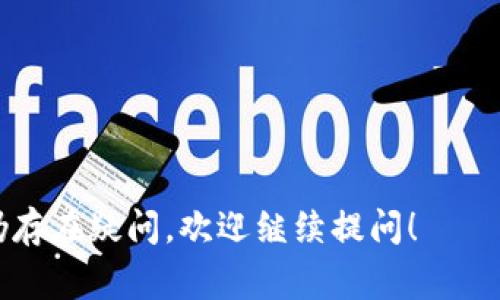 如何激活imtoken钱包？快速指南及常见问题解答/

imtoken, 钱包激活, 数字货币, 区块链/guanjianci

---

## 内容主体大纲

1. **什么是imToken钱包？**
   - imToken的定义及功能
   - 它在区块链中的作用
   - 用户群体及其意义

2. **如何下载和安装imToken？**
   - 下载渠道及注意事项
   - 安装步骤详解
   - 第一次打开应用后的注意事项

3. **imToken的激活流程**
   - 创建新钱包账户
   - 备份助记词的重要性
   - 激活步骤详解
   - 注意事项

4. **如何导入已有钱包？**
   - 使用助记词导入
   - 使用私钥导入
   - 导入时的常见问题及解决办法

5. **常见问题与解决方案**
   - 激活不成功的原因汇总
   - 常见的使用困惑
   - 如何联系imToken客服获得帮助

6. **安全性及最佳实践**
   - 如何保护自己的imToken钱包
   - 使用imToken的最佳实践
   - 避免常见的安全陷阱

## 正文内容

### 1. 什么是imToken钱包？

imToken是一个基于区块链技术构建的数字资产钱包，旨在为用户提供安全、便捷的数字货币管理和交易服务。它支持多种主流数字货币，包括以太坊（ETH）及其衍生的Token，如ERC20代币，因此成为了区块链用户的首选工具之一。

imToken不仅可以存储和管理多种数字资产，还拥有去中心化交易（DEX）功能，允许用户在应用内部进行资产交易，而无需依赖于中心化交易所。这种设计使得用户能够更方便地管理其资产，同时提高了交易的隐私性。

在用户群体方面，imToken的用户遍布全球，尤其是在亚洲市场。这一平台不仅吸引了大量的投资者和交易者，同时也为区块链开发者提供了一个友好的环境。

### 2. 如何下载和安装imToken？

#### 2.1 下载渠道及注意事项

在开始激活imToken之前，首先需要下载并安装imToken钱包。用户应确保从官方网站或应用商店下载，以防止下载到假冒或恶意软件。可以通过搜索“imToken官网”获得下载链接，确保下载的是官方版本。

#### 2.2 安装步骤详解

下载完成后，用户需要按照操作系统的要求进行安装。对于Android用户，打开下载的APK文件，选择“安装”；对于iOS用户，只需在App Store中点击“获取”即可。安装过程通常不会超过几分钟，用户只需耐心等待即可。

#### 2.3 第一次打开应用后的注意事项

安装完成后，打开imToken应用时，系统会要求用户接受隐私政策和用户协议。建议认真阅读，确保理解其中的含义。在此阶段，用户也可以选择创建新钱包或导入已有钱包。

### 3. imToken的激活流程

#### 3.1 创建新钱包账户

首次使用imToken时，创建新钱包是激活的第一步。在应用首页，用户选择“创建钱包”，系统会引导用户设置钱包名称和密码。要记住，钱包密码一定要保密，切勿泄露。

#### 3.2 备份助记词的重要性

创建钱包后，系统将提供助记词，这是重置和恢复钱包的唯一方式。用户应仔细抄写，将其保存在安全的地方，绝对不能保存在手机或电脑中。这是确保资产安全的重要一步。

#### 3.3 激活步骤详解

依照系统指示，输入助记词以确认身份后，钱包即被成功激活。用户可以选择进行一些基本设置，如开启指纹解锁等，提高使用便捷性和安全性。激活完毕，用户便可以开始使用钱包，存储和管理数字资产。

#### 3.4 注意事项

在整个激活过程中，用户应保持网络连接并确保手机电量充足。此外，妥善保管助记词和密码是防止资产丢失的关键，这绝对不能忽视。

### 4. 如何导入已有钱包？

#### 4.1 使用助记词导入

如果用户之前已在其他设备上创建钱包，可以使用助记词导入。在imToken首页，选择“导入钱包”，输入助记词进行验证，系统将自动识别并导入相关资产。

#### 4.2 使用私钥导入

另一种方式是通过私钥导入，用户需要找到钱包的私钥，输入至系统进行验证。这种方式相对复杂，但对于一些资深用户来说依然非常有效。

#### 4.3 导入时的常见问题及解决办法

在导入过程中，用户可能会遭遇一些问题，如助记词不正确、私钥无效等。此时，建议重新核对助记词及私钥，并确认其完整性和准确性。此外，若仍无法解决，可咨询客服获取进一步帮助。

### 5. 常见问题与解决方案

#### 5.1 激活不成功的原因汇总

在激活imToken钱包的过程中，有些用户可能会遇到激活不成功的情况。常见原因包括网络连接不稳定、助记词输入错误、已经存在账户等。用户需保持网络畅通，同时仔细核对助记词，并确认是否已经创建过账户。

#### 5.2 常见的使用困惑

一些用户在使用imToken时，可能对于交易、资产管理等功能存在困惑。建议在使用前仔细阅读官方文档或查看应用内的使用指南。同时，用户可以加入imToken的社区论坛，与其他用户交流经验，寻求帮助。

#### 5.3 如何联系imToken客服获得帮助

如果在使用中遇到无法解决的技术问题，可以通过imToken的官方网站找到客服联系方式，进行咨询。客服团队通常会提供迅速而有效的反馈，帮助用户解决相关问题。

### 6. 安全性及最佳实践

#### 6.1 如何保护自己的imToken钱包

对于数字资产钱包的安全性，用户应采取多重保护措施，包括定期更新密码、启用双重认证、避免在公共网络下进行交易等。定期备份助记词也是保护资产的重要步骤。

#### 6.2 使用imToken的最佳实践

使用imToken钱包时，用户应定期检查账号安全，谨慎对待每一次交易，并保持软件版本的更新，以获取最佳的安全和使用体验。同时，了解市场动态和常见的安全风险也是非常重要的。

#### 6.3 避免常见的安全陷阱

在使用imToken时，用户应避免点击不明链接，保障个人信息的安全，并定期更换密码，防止账号被盗等风险。同时，认真选择交易对手也是降低风险的重要一环。

---

## 常见问题

1. **imToken钱包是否安全？**
2. **我可以在imToken上交易哪些数字货币？**
3. **imToken的使用费用是多少？**
4. **如果我忘记了助记词该怎么办？**
5. **imToken是否支持多语言？**
6. **如何在imToken中进行代币交换？**

---
以上就是关于imToken钱包激活以及使用的详细介绍与常见问题解答。希望内容能够帮助到你，若仍存在疑问，欢迎继续提问！