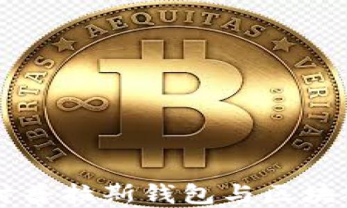 
深入探讨普拉斯钱包与区块链的关系