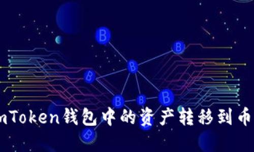 如何将ImToken钱包中的资产转移到币久交易所