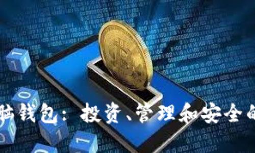 区块链电脑钱包: 投资、管理和安全的终极指南