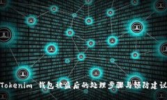 Tokenim 钱包被盗后的处理步骤与预防建