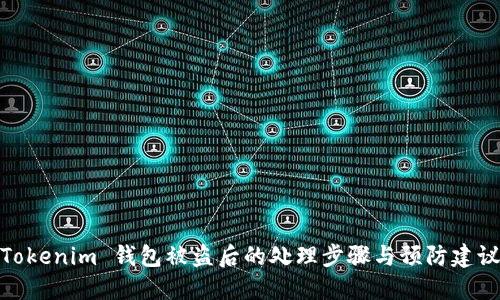 Tokenim 钱包被盗后的处理步骤与预防建议