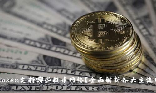 ImToken支持哪些提币网络？全面解析各大主流网络